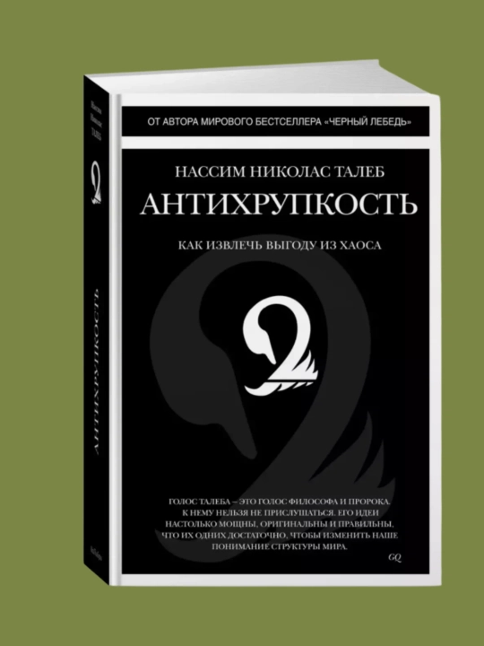 Антихрупкость, как извлечь выгоду из хаоса, Талеб Нассим Николас - 
