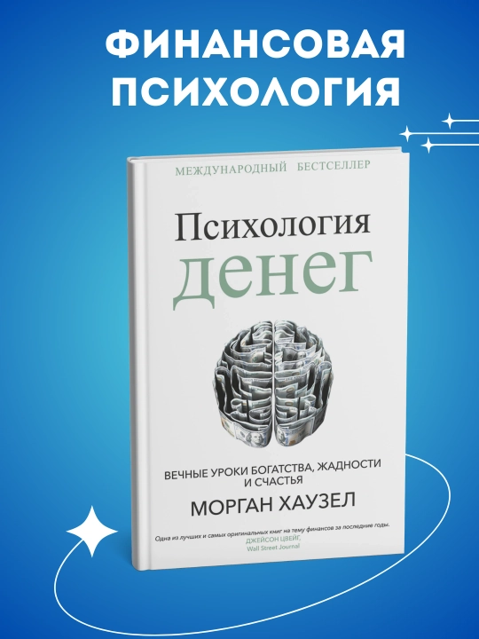 Pul psixologiyasi, boylik, ochko‘zlik va baxtning abadiy saboqlari, Morgan Xauzel - 