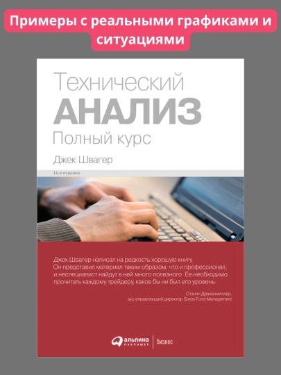 Технический анализ полный курс, Джек Швагер