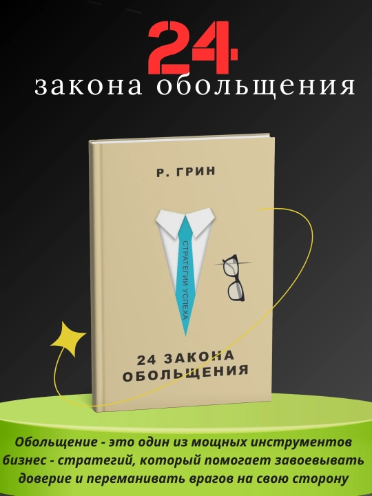24 закона обольщения, Роберт Грин - 