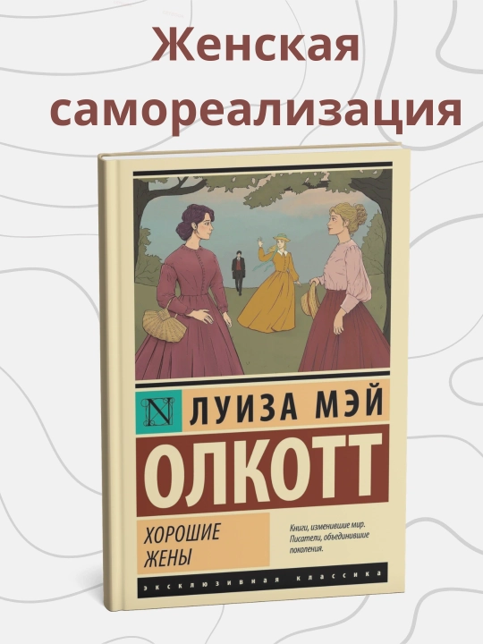 Луиза Мэй Олкотт. Хорошие жены - 
