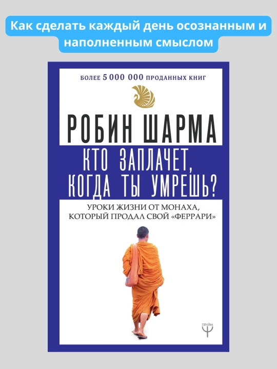 Кто заплачет, когда ты умрешь?, Робин Шарма - 