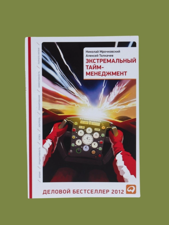 Ekstremal vaqtni boshqarish, Mrochkovskiy Nikolay - 