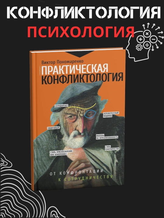 Практическая конфликтология: от конфронтации к сотрудничеству, Виктор Пономаренко - 