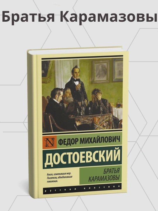 Федор Достоевский, Братья Карамазовы - 
