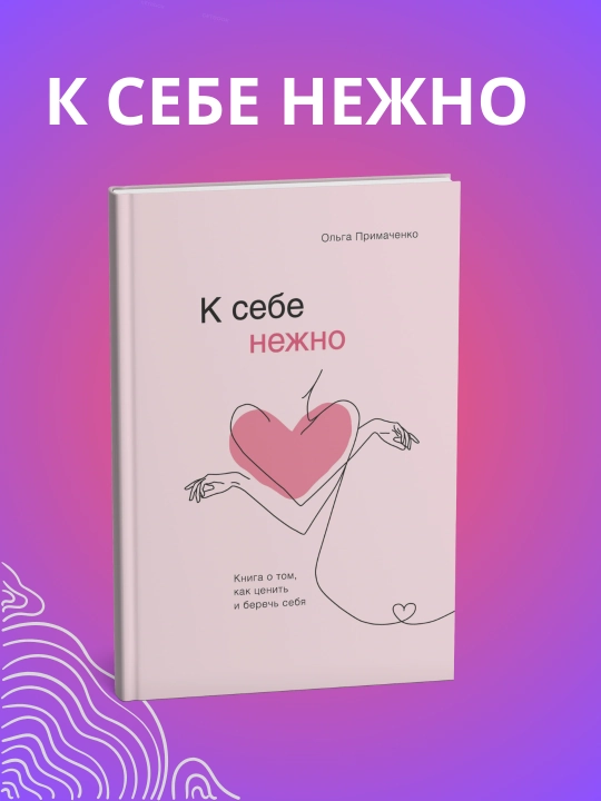 К себе нежно. С тобой я дома. Всё закончится а ты нет. Ольга Примаченко - 