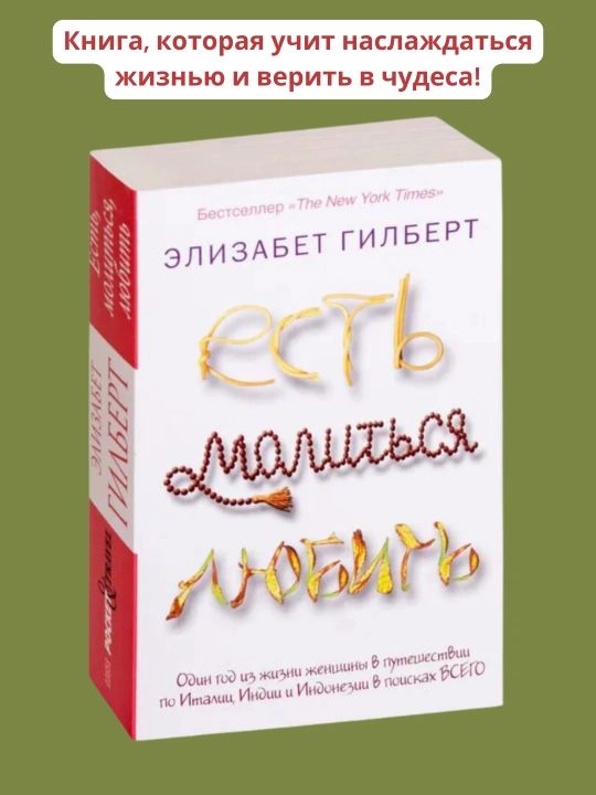 Есть, молиться, любить, Гилберт Элизабет - 