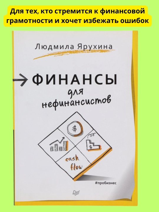 Финансы для нефинансистов, Людмила Ярухина - 