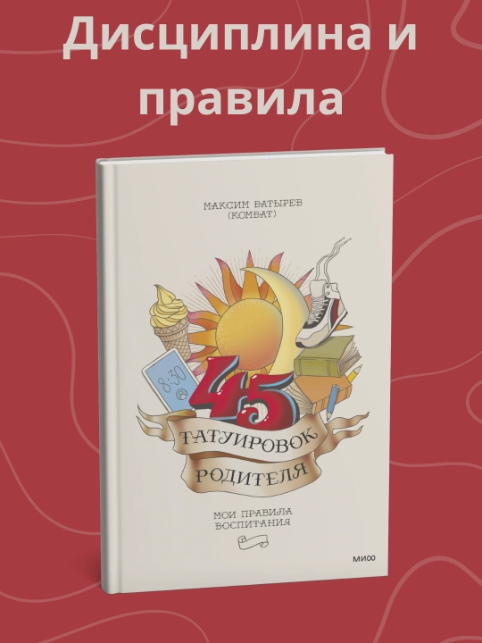 45 татуировок родителя, Мои правила воспитания - 