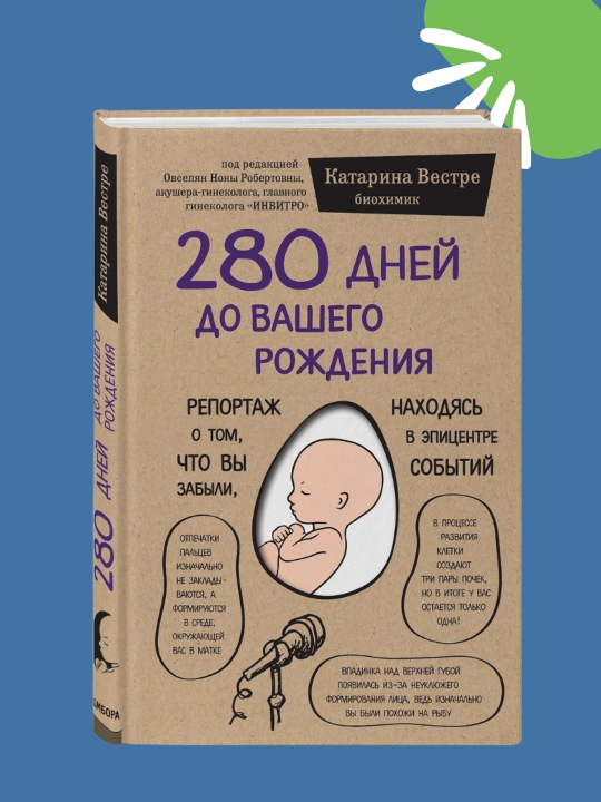 280 дней до вашего рождения, Катарина Вестре - 