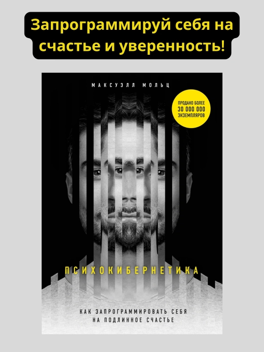 Психокибернетика, как запрограммировать себя на подлинное счастье, Мольц Максуэлл - 