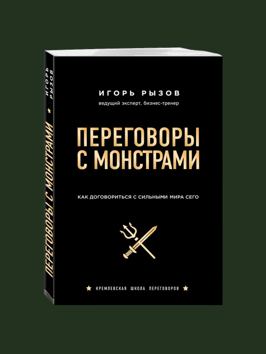 Переговоры с монстрами, Игорь Рызов - 