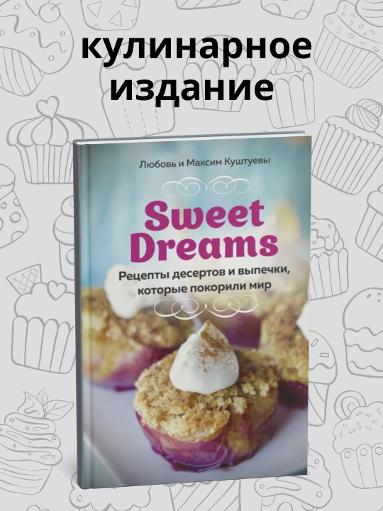Книга, Любовь и Максим Куштуевы, Рецепты десертов и выпечки, которые покорили мир - 