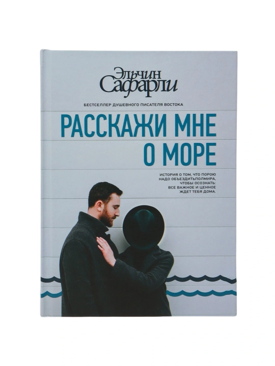 Расскажи мне о море. Эльчин Сафарли - 