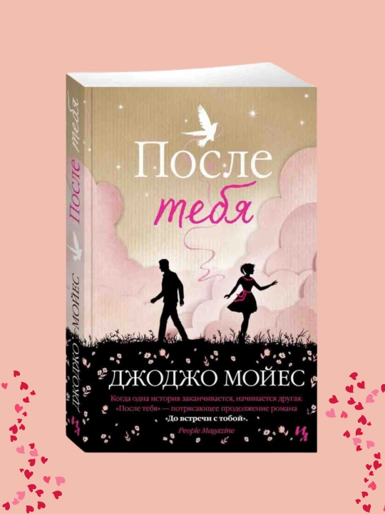 После тебя, Джоджо Мойес - 