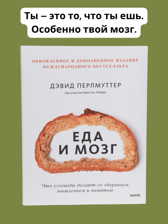 Ovqat va miya. Uglevodlar salomatlik uchun nima qiladi? Perlmutter Devid, Loberg Kristin - 