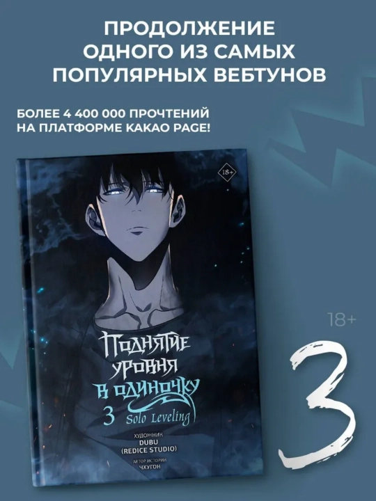 Поднятие уровня в одиночку. Solo Leveling. Том 3 - 