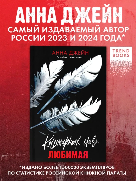 Анна Джейн: Кошмарных снов, любимая - 