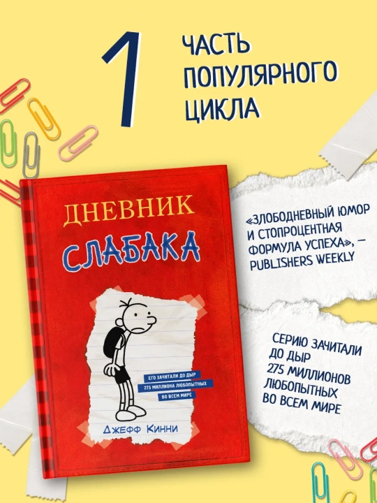 Kuchsizning kundaligi: Jeff Kinni - 