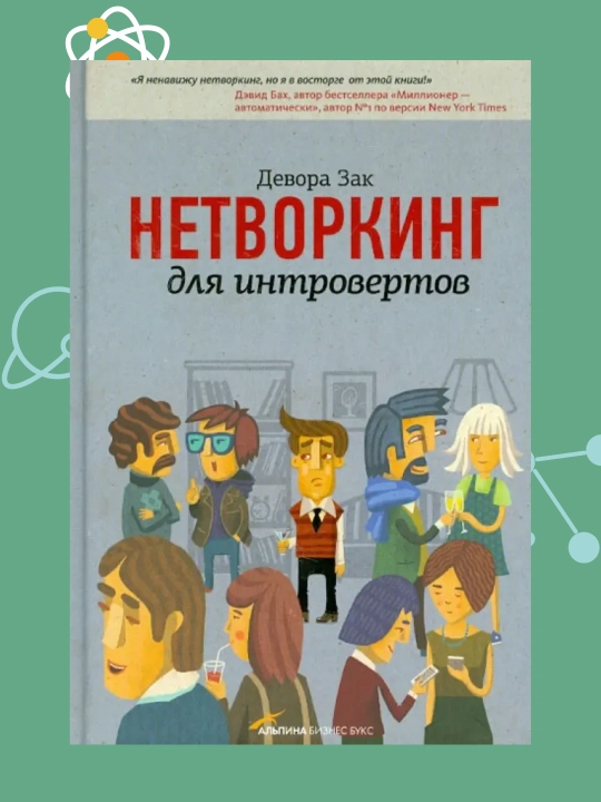 Нетворкинг для интровертов, Девора Зак - 