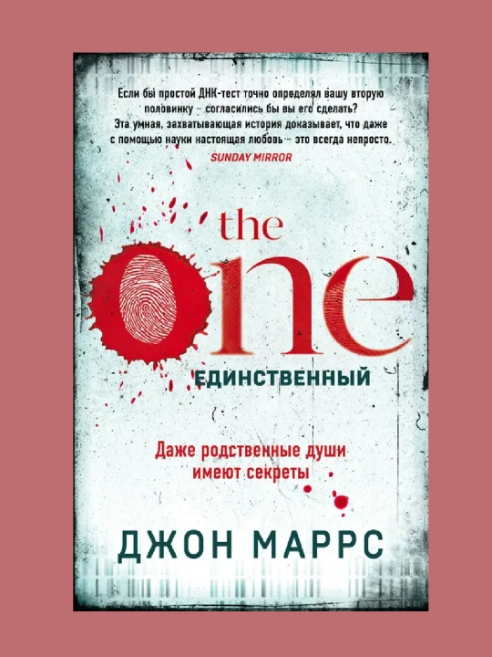 The One, Единственный - 