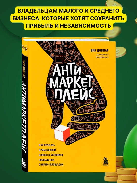 Антимаркетплейс, Вик Довнар - 