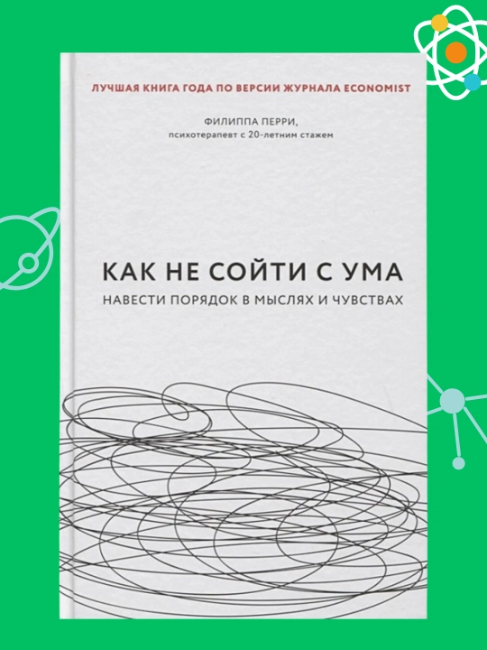 Как не сойти с ума, Навести порядок в мыслях и чувствах, Филиппа Перри - 