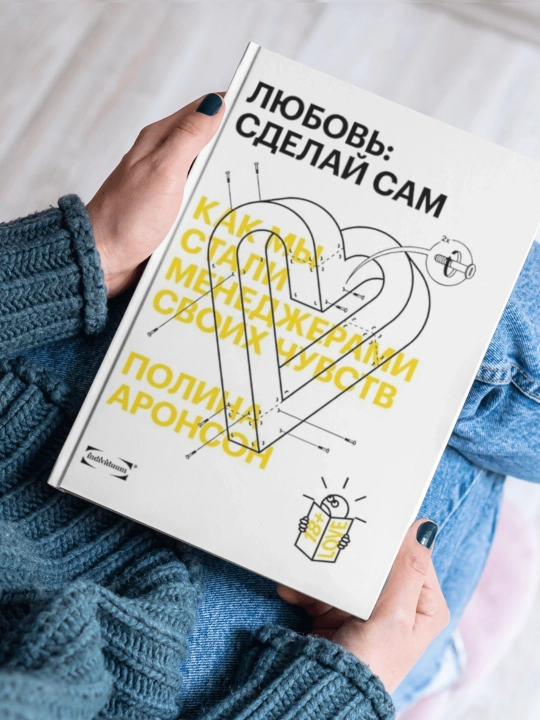Polina Aronson. Muhabbat: o‘zing qil. Qanday qilib biz o‘z his-tuyg‘ularimizning boshqaruvchisiga aylandik? - 