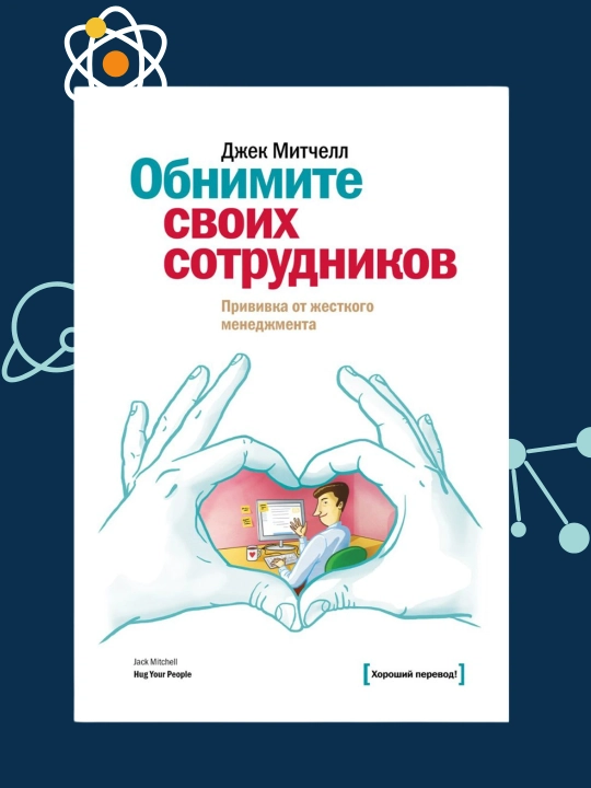 Обнимите своих сотрудников, Джек Митчелл - 