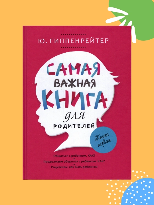 Самая важная книга для родителей, Ю. Б. Гиппенрейтер - 