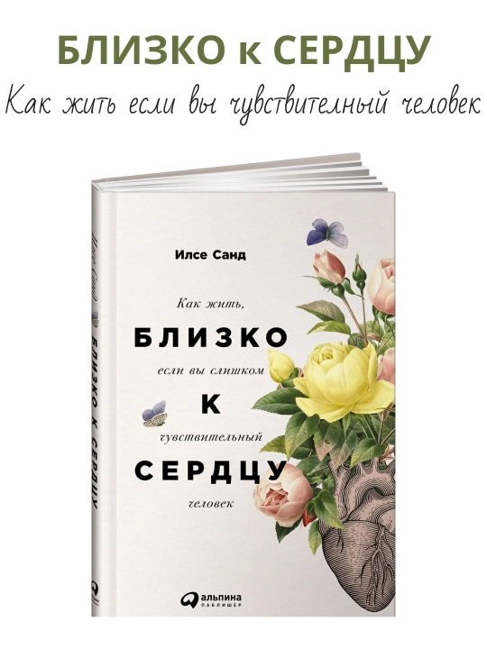 Илсе Санд. Близко к сердцу. Как жить, если вы слишком чувствительный человек - 