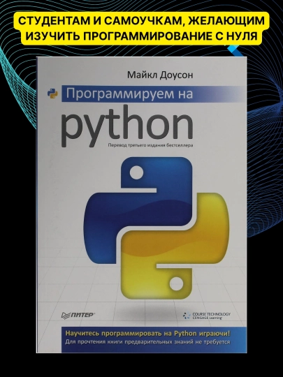 Программируем на Python, Майкл Доусон