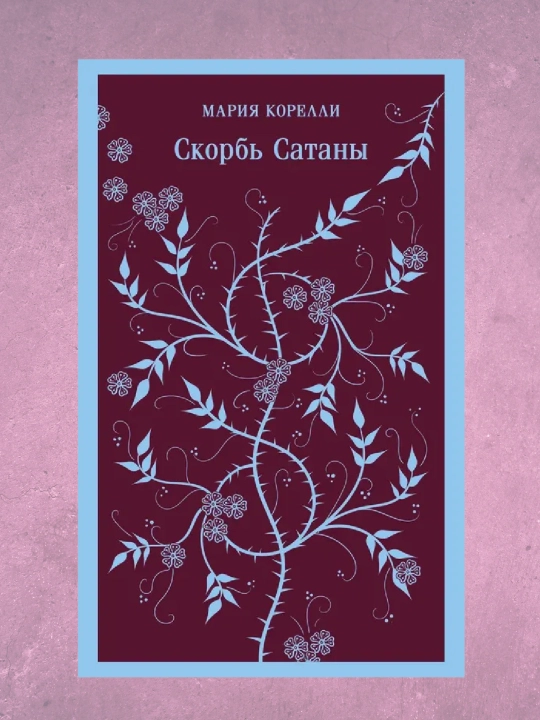 Скорбь Сатаны, Корелли Мария - 