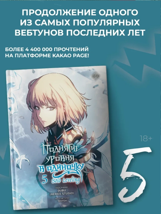 Поднятие уровня в одиночку, Solo Leveling, Книга 5, Чхугон - 