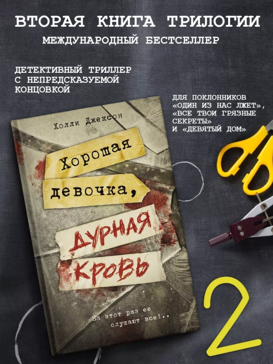 Хороших девочек не убивают, Хорошая девочка, дурная кровь, Хороших девочек должна умереть - 