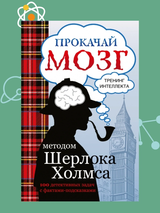 Прокачай мозг методом Шерлока Холмса, Светлана Кузина - 