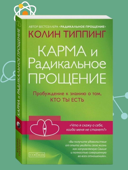 Карма и Радикальное прощение, Радикальное самопрощение, Колин Типпинг - 