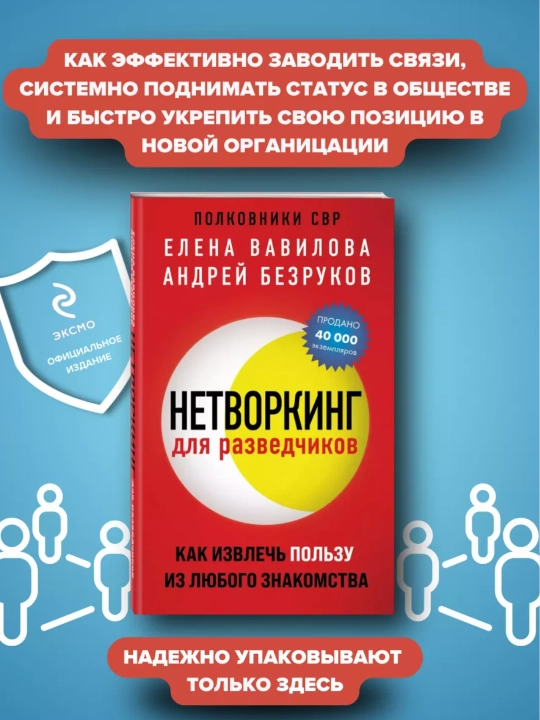 Елена Вавилова, Нетворкинг для разведчиков. Как извлечь пользу из любого знакомства - 