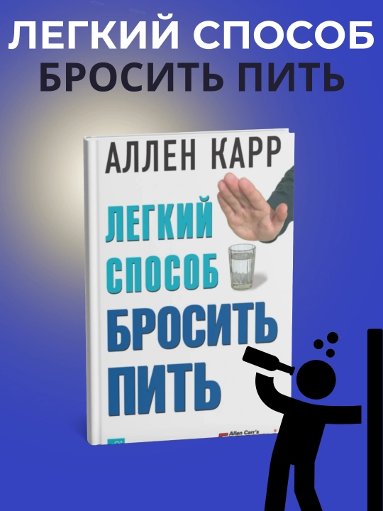 Легкий способ бросить пить, Аллен Карр - 