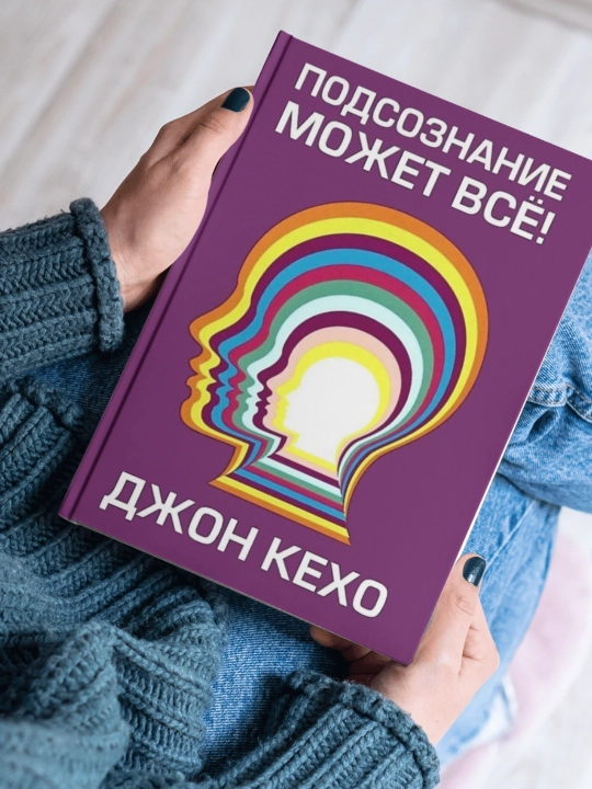 Подсознание может все, Джон Кехо, саморазвитие - 
