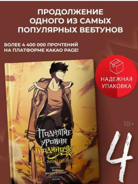 Чхугон, Поднятие уровня в одиночку, Solo Leveling, Книга 4 - 