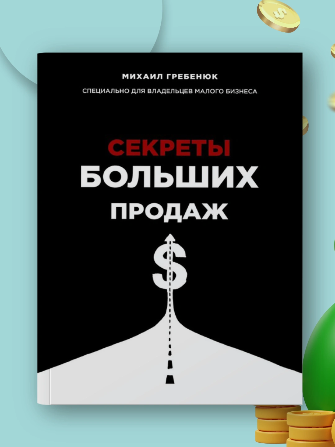 Sekrety Bol'shikh Prodazh, Mikhail Grebenyuk - 