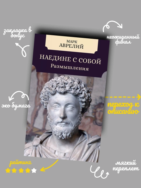 Марк Аврелий. Наедине с собой - 