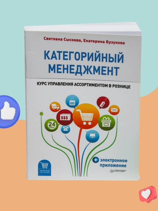 Категорийный менеджмент, курс управления ассортиментом в рознице, Сысоева Светлана - 