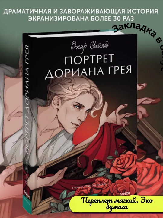 Оскар Уайльд, Портрет Дориана Грея - 