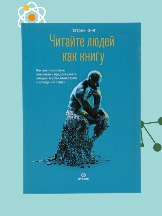 Читайте людей как книгу, Как анализировать, понимать и предсказывать эмоции, Патрик Кинг - 