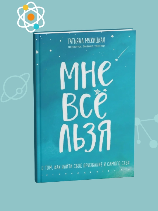 Мне все льзя! О том, как найти свое призвание и самого себя, Татьяна Мужицкая - 