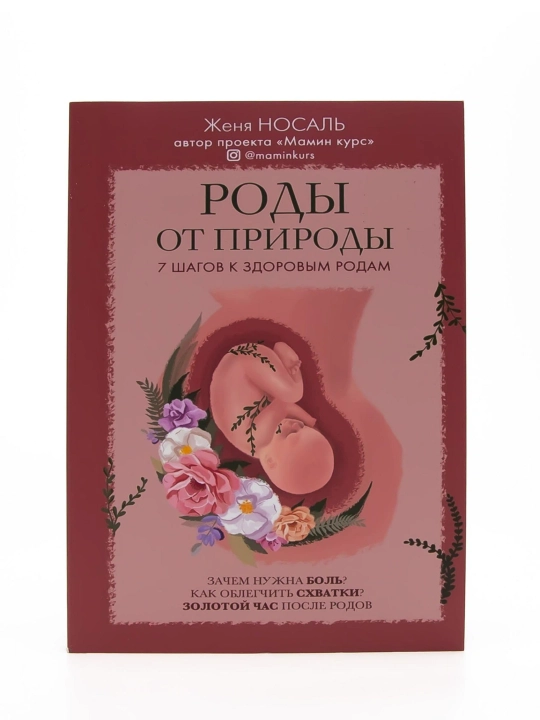 Роды от природы, Евгения Носаль - 