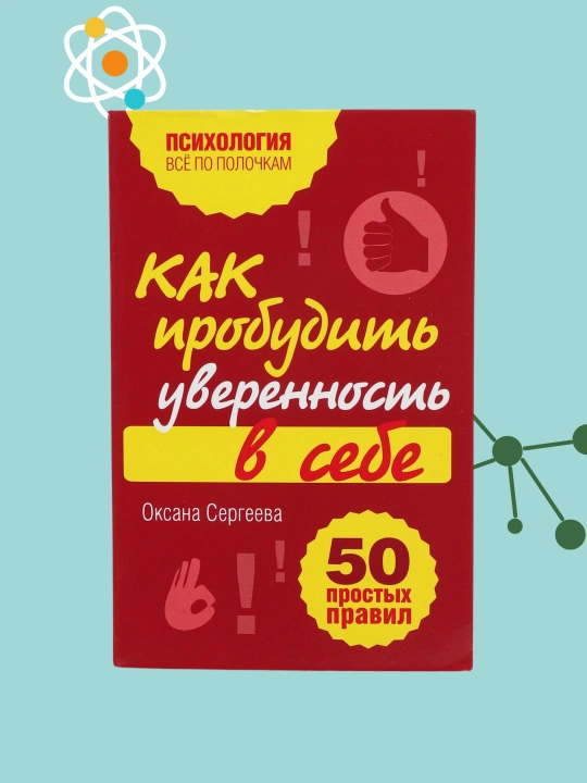 Как пробудить уверенность в себе. 50 простых правил, Оксана Сергеева - 
