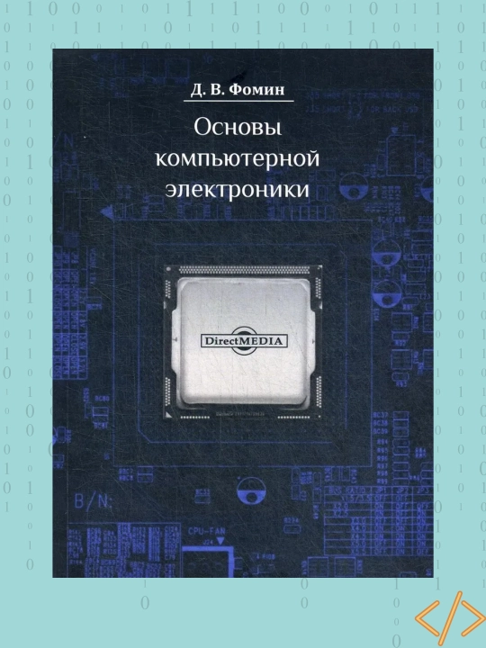 Основы компьютерной электроники, Фомин Д.В - 